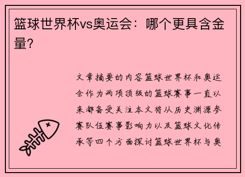 篮球世界杯vs奥运会：哪个更具含金量？