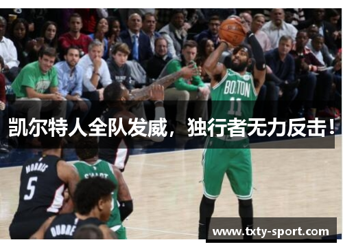 凯尔特人全队发威，独行者无力反击！