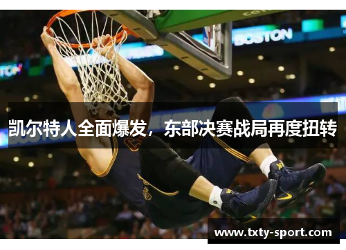 凯尔特人全面爆发，东部决赛战局再度扭转