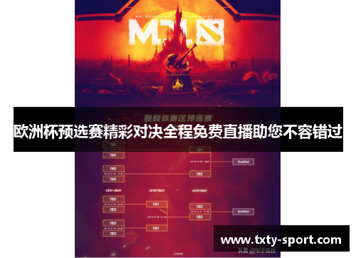 欧洲杯预选赛精彩对决全程免费直播助您不容错过 欧洲杯预选赛精彩对决全程免费直播助您不容错过