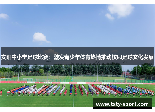 安阳中小学足球比赛：激发青少年体育热情推动校园足球文化发展