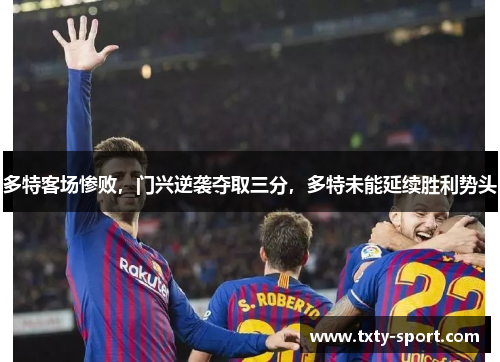 多特客场惨败，门兴逆袭夺取三分，多特未能延续胜利势头