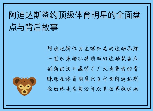 阿迪达斯签约顶级体育明星的全面盘点与背后故事 阿迪达斯签约顶级体育明星的全面盘点与背后故事