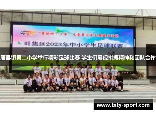 唐县镇第二小学举行精彩足球比赛 学生们展现拼搏精神和团队合作