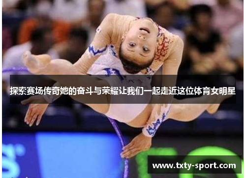 探索赛场传奇她的奋斗与荣耀让我们一起走近这位体育女明星 探索赛场传奇她的奋斗与荣耀让我们一起走近这位体育女明星