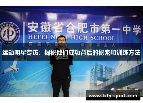 运动明星专访:揭秘他们成功背后的秘密和训练方法 运动明星专访:揭秘他们成功背后的秘密和训练方法