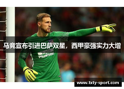 马竞宣布引进巴萨双星，西甲豪强实力大增