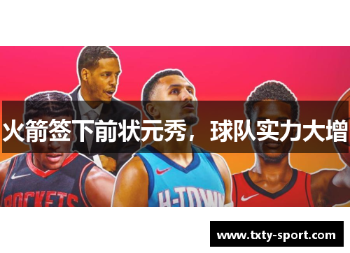 火箭签下前状元秀，球队实力大增