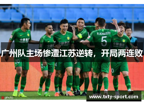 广州队主场惨遭江苏逆转，开局两连败
