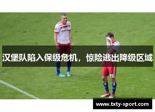 汉堡队陷入保级危机，惊险逃出降级区域