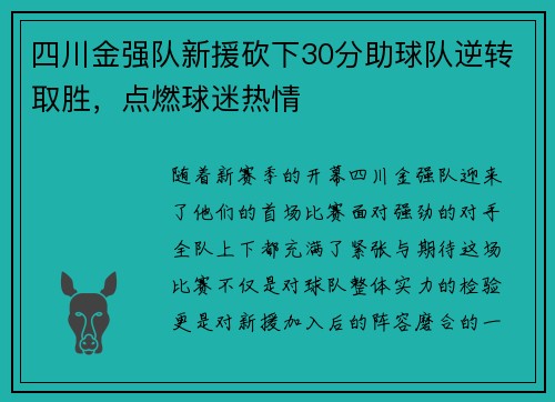 四川金强队新援砍下30分助球队逆转取胜，点燃球迷热情