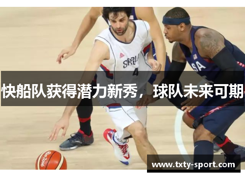 快船队获得潜力新秀，球队未来可期