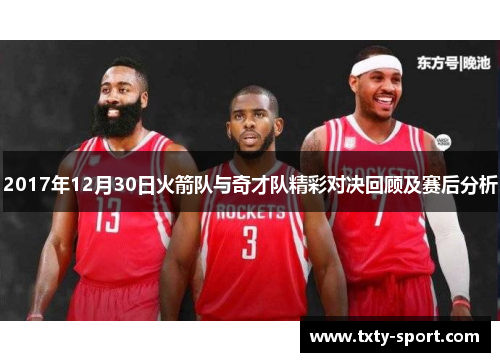 2017年12月30日火箭队与奇才队精彩对决回顾及赛后分析