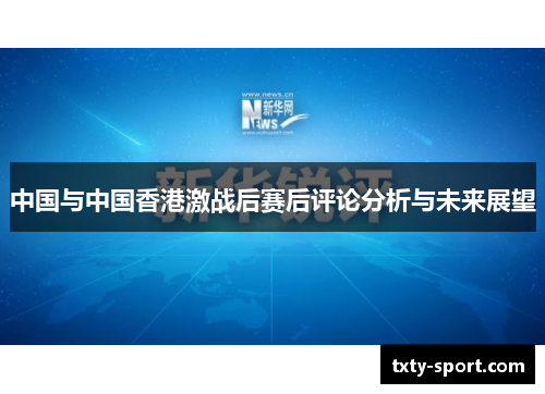 中国与中国香港激战后赛后评论分析与未来展望