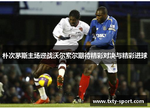 朴次茅斯主场迎战沃尔索尔期待精彩对决与精彩进球