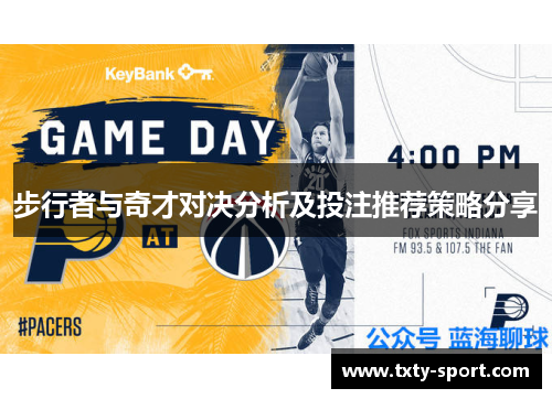 步行者与奇才对决分析及投注推荐策略分享