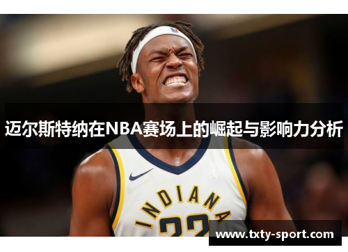 迈尔斯特纳在NBA赛场上的崛起与影响力分析