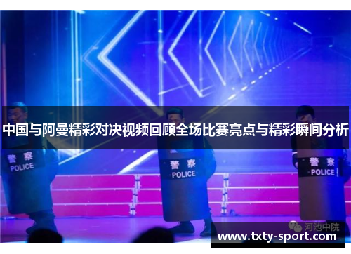 中国与阿曼精彩对决视频回顾全场比赛亮点与精彩瞬间分析
