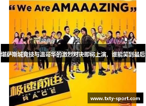 堪萨斯城竞技与温哥华的激烈对决即将上演，谁能笑到最后