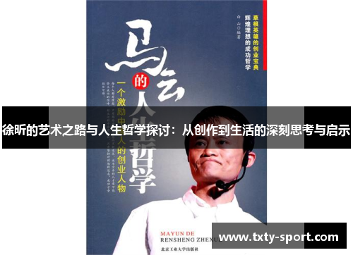 徐昕的艺术之路与人生哲学探讨：从创作到生活的深刻思考与启示