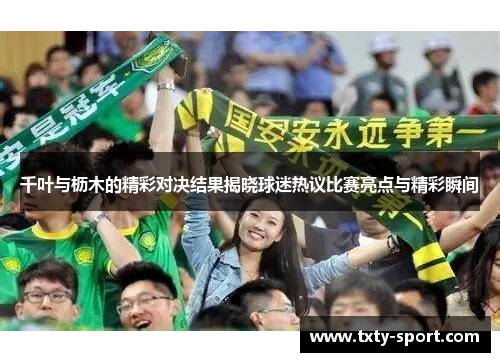 千叶与枥木的精彩对决结果揭晓球迷热议比赛亮点与精彩瞬间