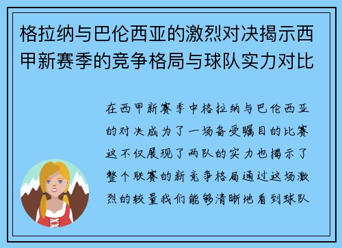 格拉纳与巴伦西亚的激烈对决揭示西甲新赛季的竞争格局与球队实力对比