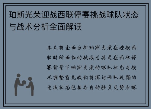 珀斯光荣迎战西联停赛挑战球队状态与战术分析全面解读