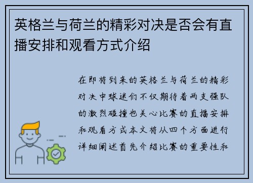 英格兰与荷兰的精彩对决是否会有直播安排和观看方式介绍