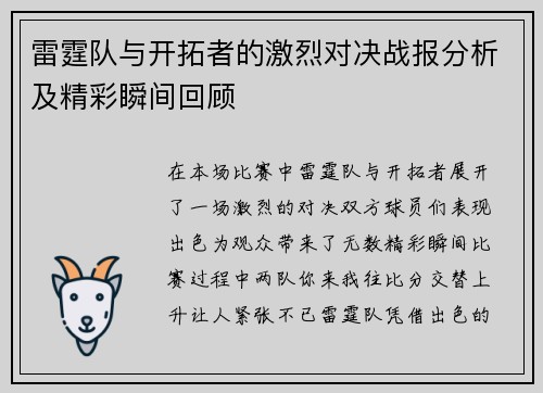 雷霆队与开拓者的激烈对决战报分析及精彩瞬间回顾