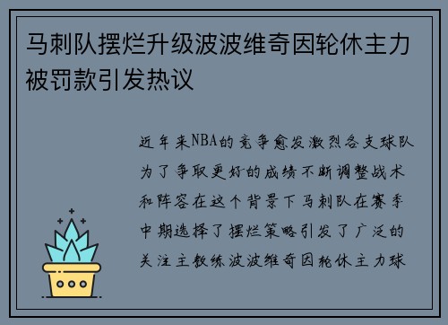 马刺队摆烂升级波波维奇因轮休主力被罚款引发热议